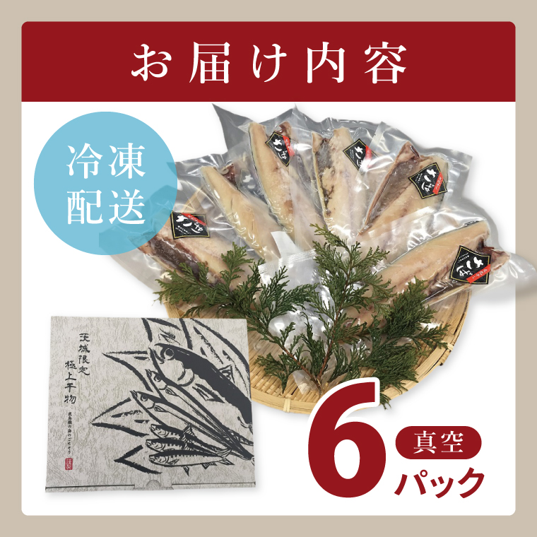大トロさば文化干し　6パック【茨城県共通返礼品：神栖市】|鯖 サバ 干物 一夜干し 惣菜 おつまみ 冷凍 小分け 個包装 茨城県 取手市（BZ001）