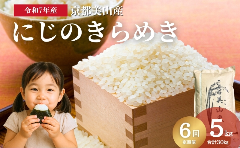 【定期便6回】令和7年度産 新米 にじのきらめき 5kg 美山町産 こと美山米