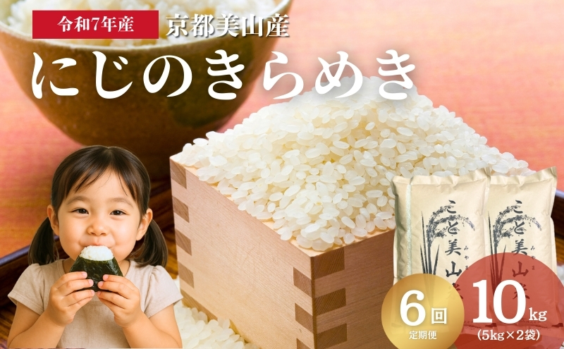 【定期便6回】令和7年度産 新米 にじのきらめき 10kg 美山町産 こと美山米