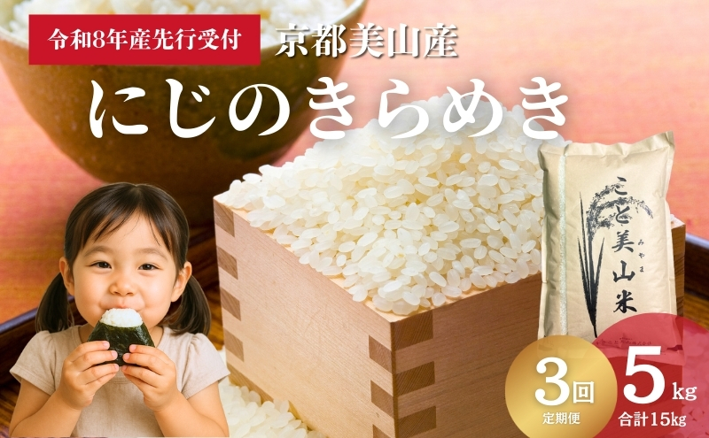【予約受付】定期便3回 令和8年度産 新米 にじのきらめき 5kg 美山町産 こと美山米