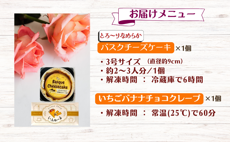 冷凍クレープ1個/バスクチーズケーキ1個セット　お菓子 スイーツ デザート おやつ 甘い 手作り クレープ チョコ チーズ ケーキ 新潟県 十日町市