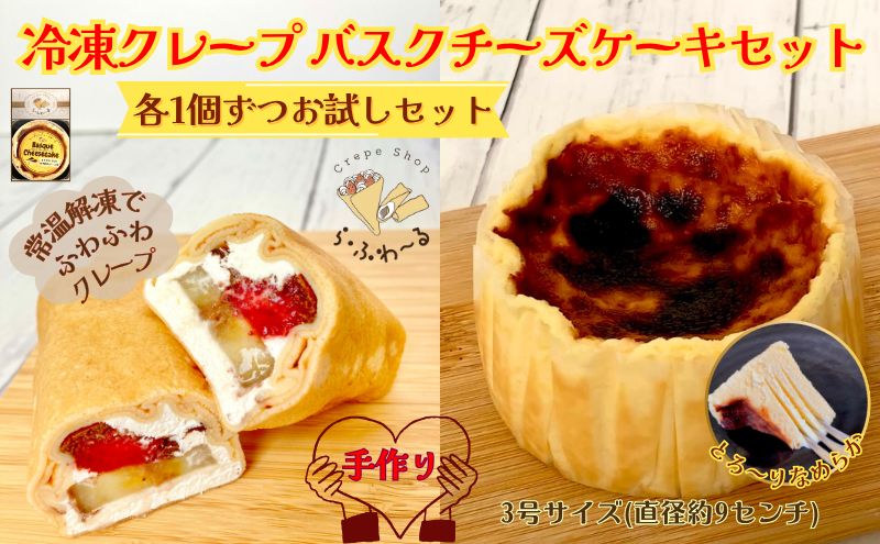 冷凍クレープ1個/バスクチーズケーキ1個セット　お菓子 スイーツ デザート おやつ 甘い 手作り クレープ チョコ チーズ ケーキ 新潟県 十日町市