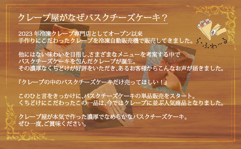 冷凍クレープ1個/バスクチーズケーキ1個セット　お菓子 スイーツ デザート おやつ 甘い 手作り クレープ チョコ チーズ ケーキ 新潟県 十日町市