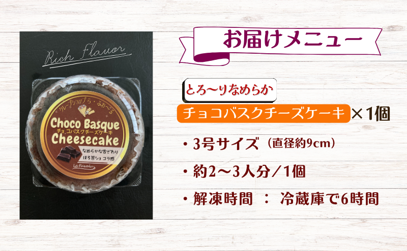 チョコバスクチーズケーキ　お菓子 スイーツ デザート おやつ 甘い 手作り チョコ チーズ ケーキ 新潟県 十日町市
