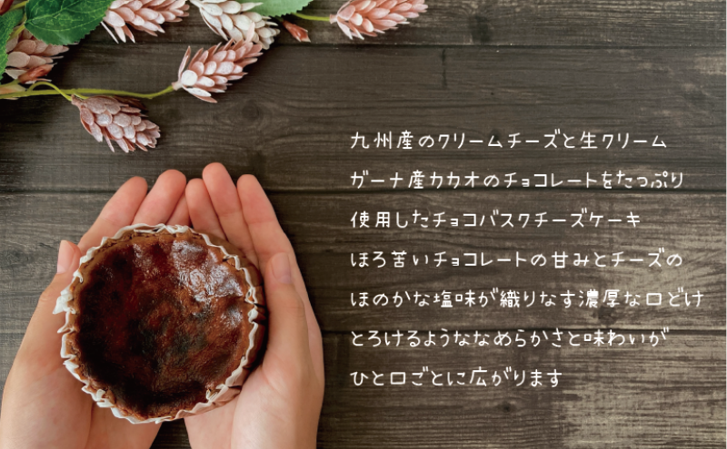 チョコバスクチーズケーキ　お菓子 スイーツ デザート おやつ 甘い 手作り チョコ チーズ ケーキ 新潟県 十日町市