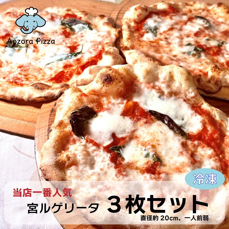 静岡県富士宮市のふるさと納税 0015-55-02 朝霧高原あおぞらピッツァ 冷凍ピッツァ [3枚セット]