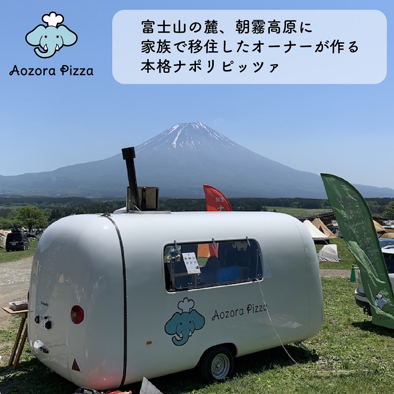 静岡県富士宮市のふるさと納税 0015-55-02 朝霧高原あおぞらピッツァ 冷凍ピッツァ [3枚セット]