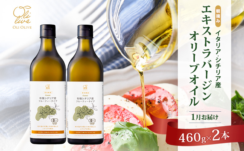 有機栽培 朝摘み シチリア産 エキストラバージン オリーブ オイル 2本 1月 セット オーガニック 調味料 油 オリーブ油 食用油 ギフト 袋井市 静岡県