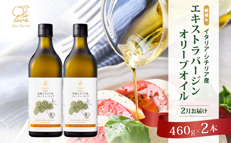 有機栽培 朝摘み シチリア産 エキストラバージン オリーブ オイル 2本 2月 セット オーガニック 調味料 油 オリーブ油 食用油 ギフト 袋井市 静岡県