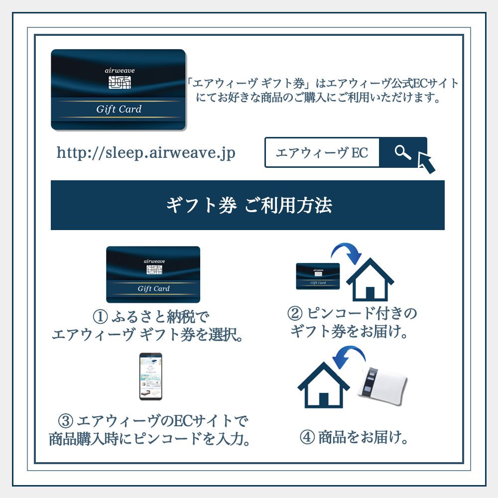 エアウィーヴ ギフト券（50万円分）【エアウィーヴオンラインストアで使える】[エアウィーヴ 寝具 人気 割引 チケット クーポン ギフト 商品券 優待券 プレゼント 割引券]