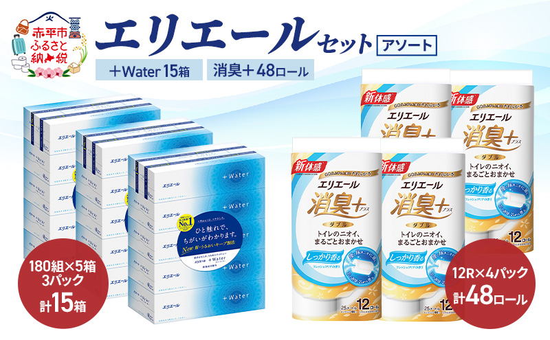 エリエール セット ＋Water 15箱 消臭＋ 48ロール〈アソート〉トイレットペーパー ティッシュ トイレ ボックスティッシュ まとめ買い ペーパー  紙 防災 常備品 備蓄品 消耗品 備蓄 日用品