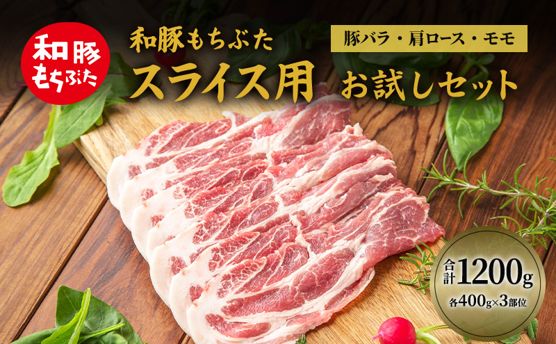 和豚もちぶた お試しセット スライス用 1200g 400g×3部位 3～4人世帯向け 豚バラ 肩ロース モモ