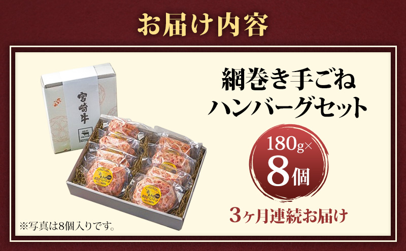 ハンバーグ A5ランク 宮崎牛 網巻き手ごねハンバーグセット 8個入り×3回 定期便 セット 工場直売所 国産 ブランド豚 肉汁 ふっくら ジューシー 惣菜 手ごね 日進市 愛知県