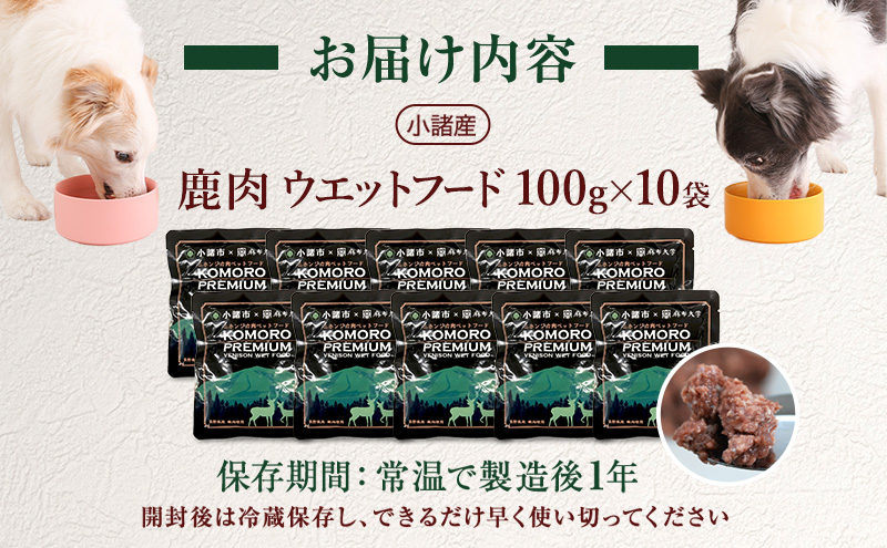 小諸産 KomoroPremium 鹿肉ウエットフード（栄養補助食）10袋（100g/袋） 