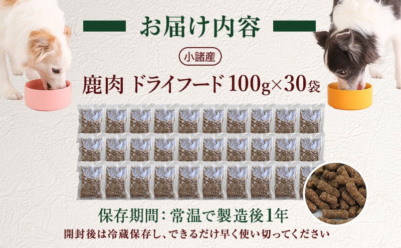 小諸産 KomoroPremium 鹿肉ドライフード　（栄養補助食）30袋（100g/袋）