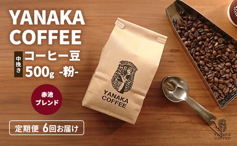 �y���m�����i�s�z�����6��yYANAKA COFFEE�z�Ԓr�u�����h500���R�[�q�[���i��-���҂��j ���� �R�[�q�[ �� �������� �I���W�i���u�����h �u���W�� �R�����r�A �G�`�I�s�A �v���C���c���[ �Ԓr ���� ���i�s