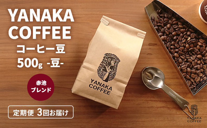 �y���m�����i�s�z�����3��yYANAKA COFFEE�z�Ԓr�u�����h500���R�[�q�[���i���̂܂܁j ���� �R�[�q�[ �� �������� �I���W�i���u�����h �u���W�� �R�����r�A �G�`�I�s�A �v���C���c���[ �Ԓr ���� ���i�s