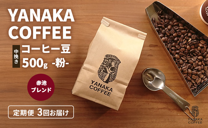 �y���m�����i�s�z�����3��yYANAKA COFFEE�z�Ԓr�u�����h500���R�[�q�[���i��-���҂��j ���� �R�[�q�[ �� �������� �I���W�i���u�����h �u���W�� �R�����r�A �G�`�I�s�A �v���C���c���[ �Ԓr ���� ���i�s