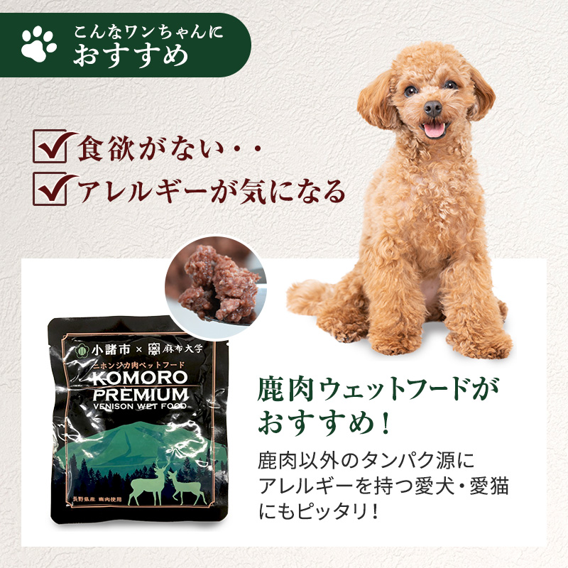 【6ヶ月定期便】小諸産 KomoroPremium 鹿肉ウエットフード（栄養補助食）10袋（100g/袋）×6カ月