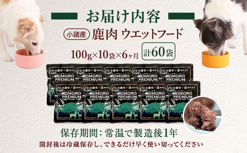 【6ヶ月定期便】小諸産 KomoroPremium 鹿肉ウエットフード（栄養補助食）10袋（100g/袋）×6カ月