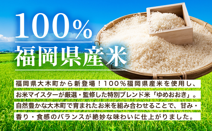 福岡県大木町のふるさと納税 令和7年産 福岡県産米100％使用！大木町 ゆめおおき 5kg ※北海道・沖縄・離島は配送不可 CY005