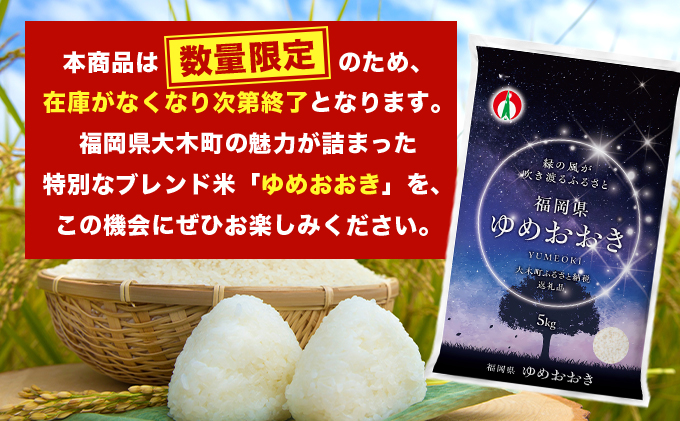 福岡県大木町のふるさと納税 令和7年産 福岡県産米100％使用！大木町 ゆめおおき 5kg ※北海道・沖縄・離島は配送不可 CY005