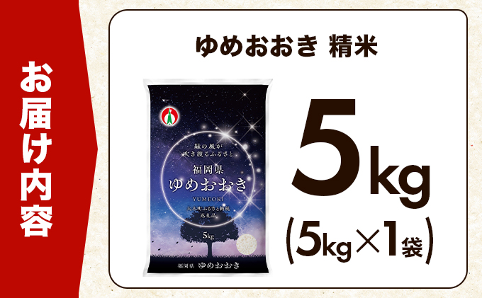 福岡県大木町のふるさと納税 令和7年産 福岡県産米100％使用！大木町 ゆめおおき 5kg ※北海道・沖縄・離島は配送不可 CY005