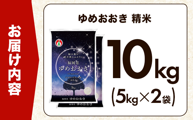 福岡県大木町のふるさと納税 令和7年産 福岡県産米100％使用！大木町 ゆめおおき 10kg ※北海道・沖縄・離島は配送不可 CY006