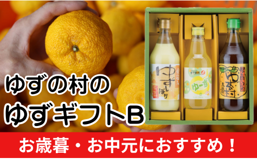  ゆずの村のゆずギフトB（USP-305）　ゆず 柚子 お歳暮 お中元 母の日 父の日 ギフト 熨斗 のし 詰め合わせ 調味料 ゆずぽん酢 ジュース 調味酢  高知県 馬路村