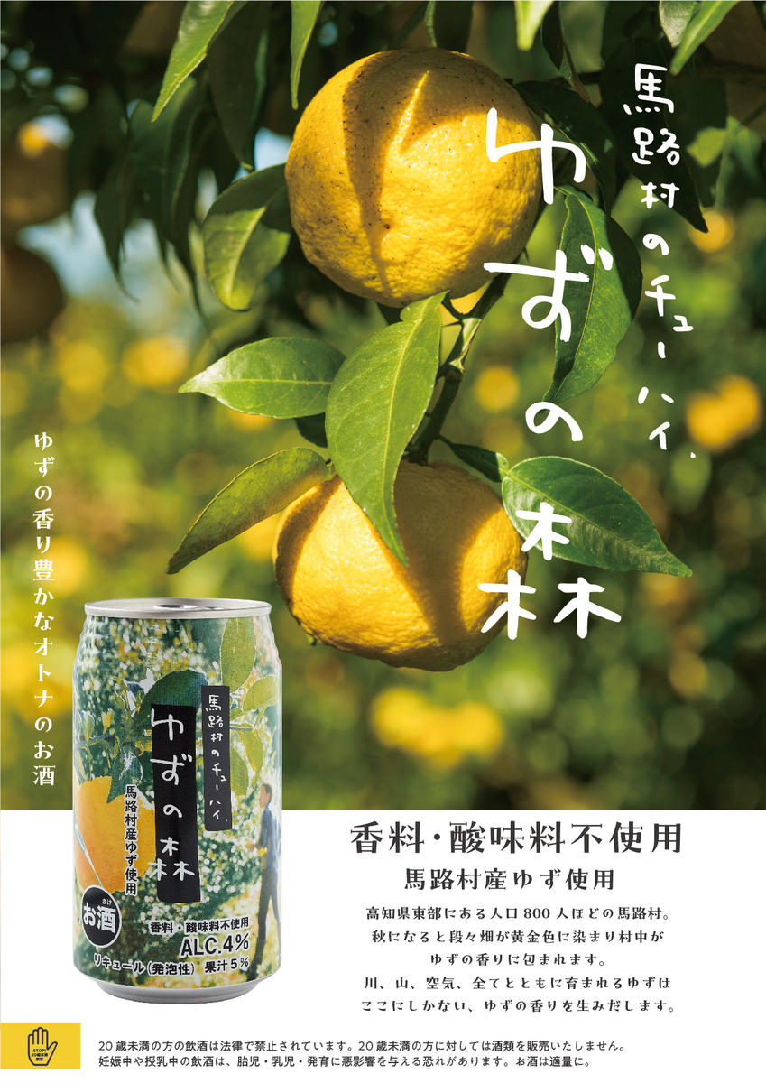 （削除）ゆずチューハイ ゆずの森 350ml×6本 飲料 柚子 お酒 ゆずサワー ゆずリキュール 缶チューハイ 有機 無添加 ギフト お中元 お歳暮 母の日 父の日 贈答用 のし  産地直送 高知県 馬路村 【694】