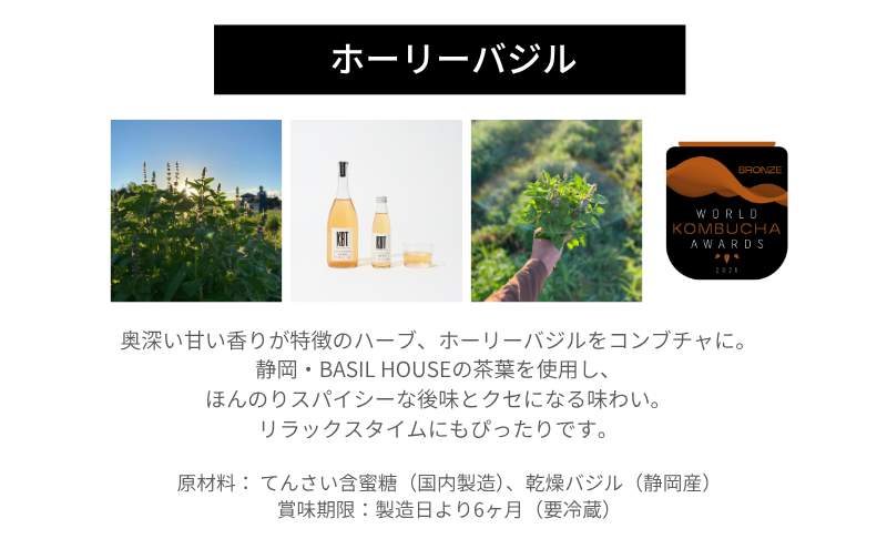 発酵飲料コンブチャ【KBT】煎茶・ホーリーバジル　720ml 各1本（2本セット）｜健康 美容 腸内環境 免疫 添加物不使用 国内製造