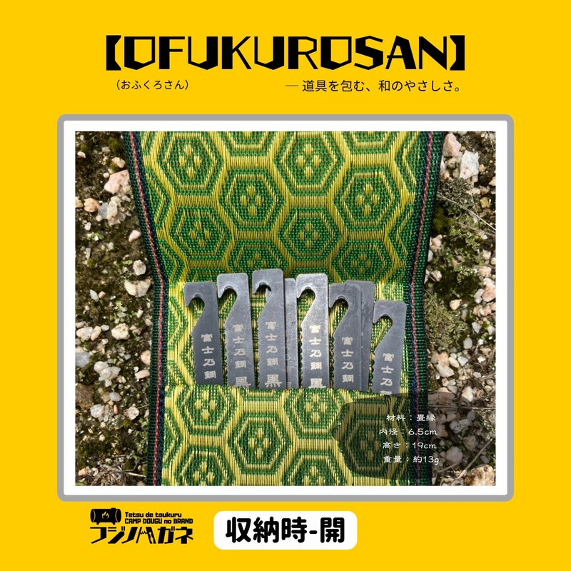 おふくろさん クナイさん 黒刀 ケース OFUKUROSAN フジノハガネ キャンプ アウトドア グッズ