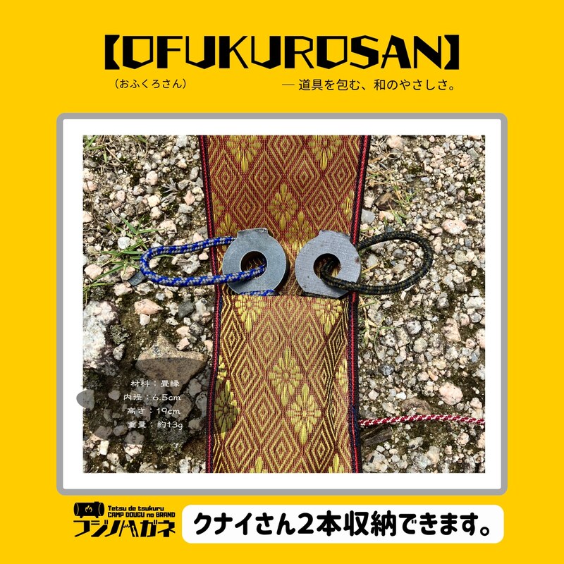 おふくろさん クナイさん 黒刀 ケース OFUKUROSAN フジノハガネ キャンプ アウトドア グッズ