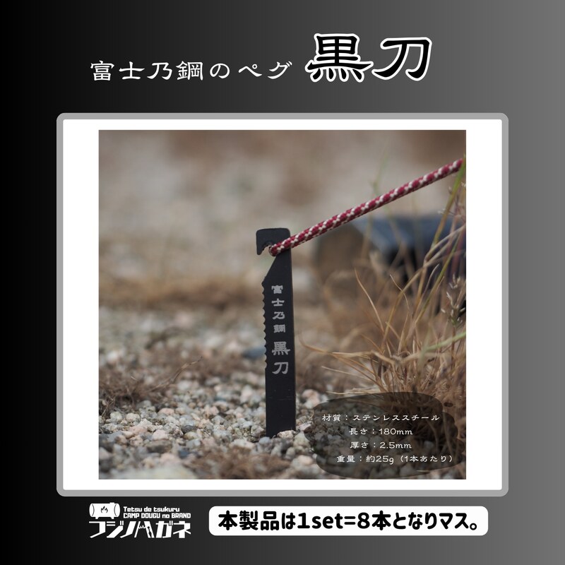 黒刀 ステンレスUL ペグ 8本set フジノハガネ キャンプ アウトドア グッズ