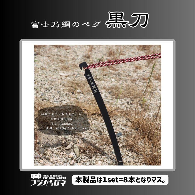 黒刀 ステンレスUL ペグ 8本set フジノハガネ キャンプ アウトドア グッズ