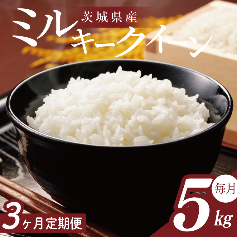 【2026年2月より順次発送】【3回定期便】R7年産 ミルキークイーン 5kg｜米 お米 白米 精米 R7年産 令和7年産 ミルキークイーン 定期便 茨城県 茨城県産 行方市(HA-29)
