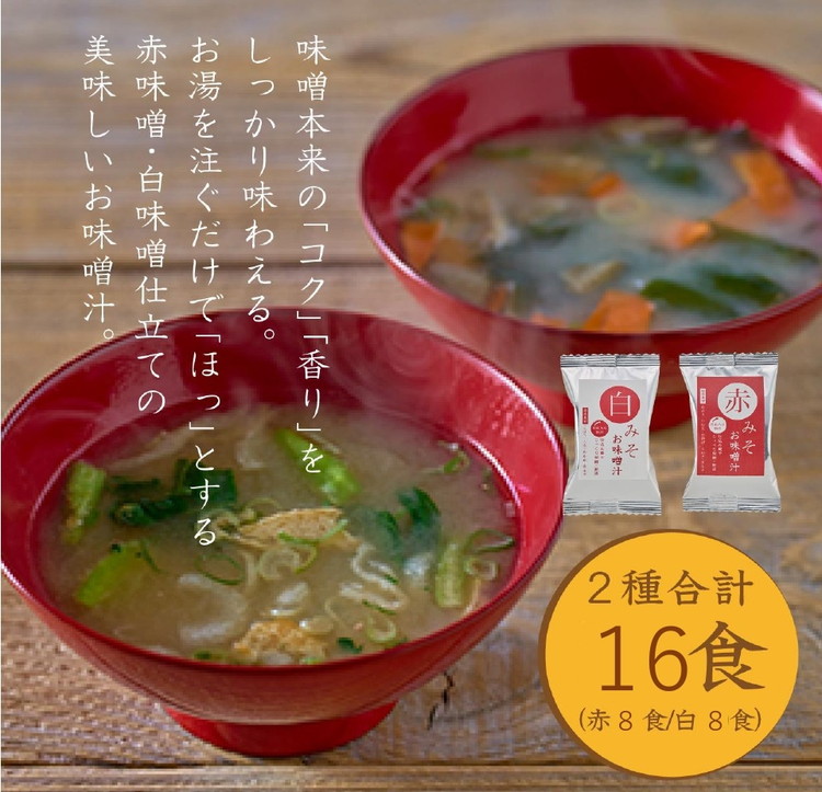 国産具材の赤白お味噌汁16食（フリーズドライ）