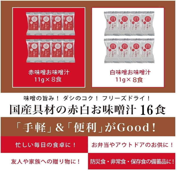 国産具材の赤白お味噌汁16食（フリーズドライ）