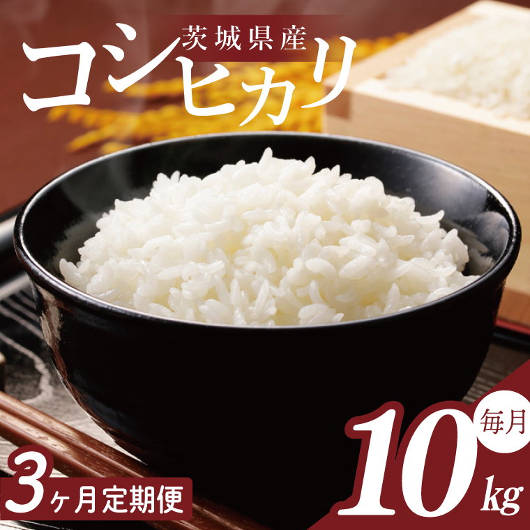 【2026年2月より順次発送】【3回定期便】R7年産 コシヒカリ 10kg｜米 お米 白米 精米 R7年産 令和7年産 こしひかり コシヒカリ 定期便 茨城県 茨城県産 行方市(HA-32)