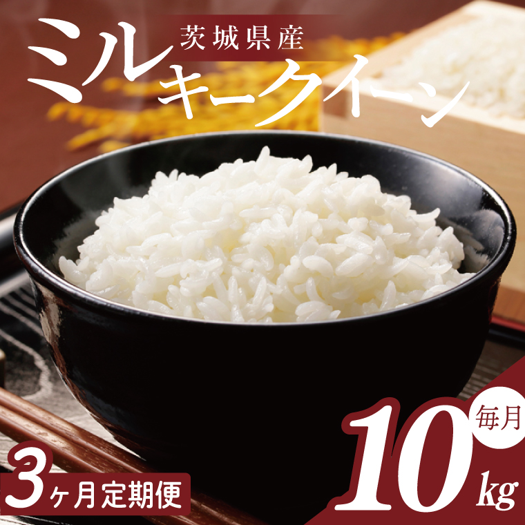 【2026年2月より順次発送】【3回定期便】R7年産 ミルキークイーン 10kg｜米 お米 白米 精米 R7年産 令和7年産 ミルキークイーン 定期便 茨城県 茨城県産 行方市(HA-33)