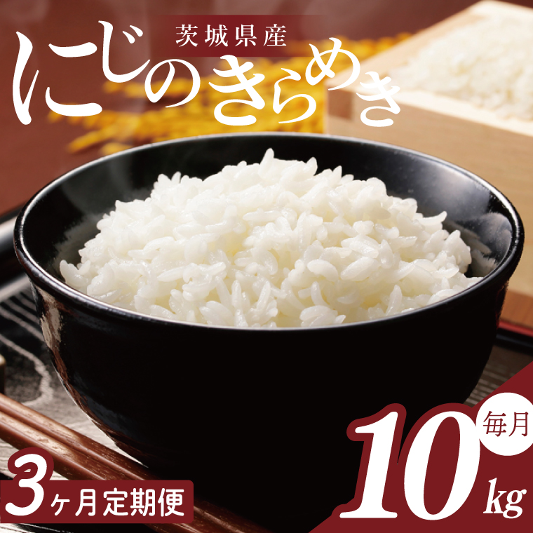 【2026年2月より順次発送】【3回定期便】R7年産 にじのきらめき 10kg｜米 お米 白米 精米 R7年産 令和7年産 にじのきらめき 定期便 茨城県 茨城県産 行方市(HA-34)