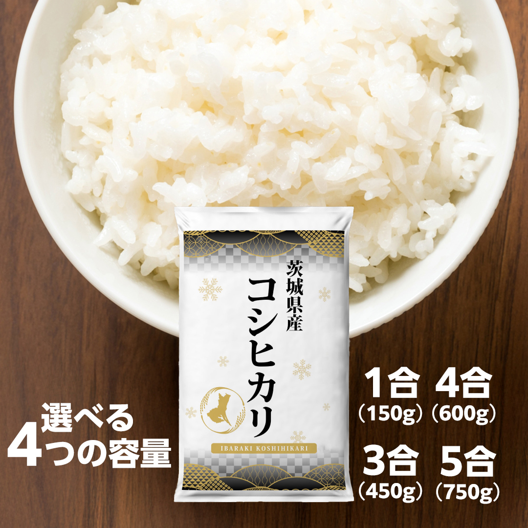 茨城県つくばみらい市のふるさと納税 ＼ 最短翌日発送 ／【 お試しサイズ 】 コシヒカリ 150g (150g×1袋)  令和７年産 茨城県産 お試し ♪ 1合 五つ星お米マイスター監修 ポスト投函 精米 茨城 お米 おこめ ごはん 白米 米 茨城産 こしひかり[DW01-NT]