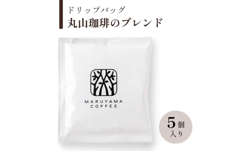 ドリップバッグ　丸山珈琲のブレンド　深煎り　5個入 飲料 ドリップコーヒー コーヒー粉 ブレンドコーヒー