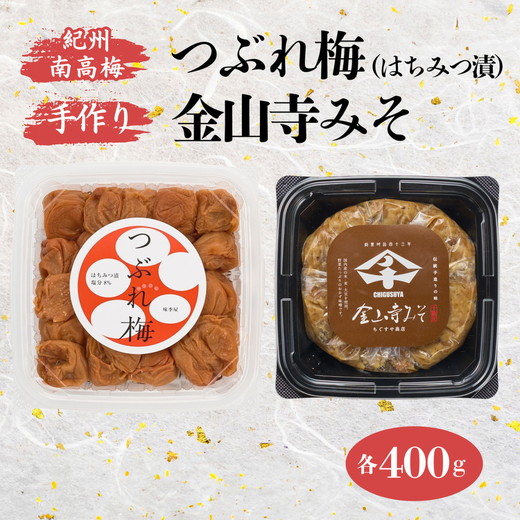 紀州南高梅 つぶれ梅 （はちみつ漬）400gと手作り 金山寺みそ 400g｜梅 南高梅 ご飯のお供 おにぎり お弁当 おかず味噌 そのまま 食べるみそ みそ ご飯 お茶漬け 国産 安心 紀州名物 和歌山産