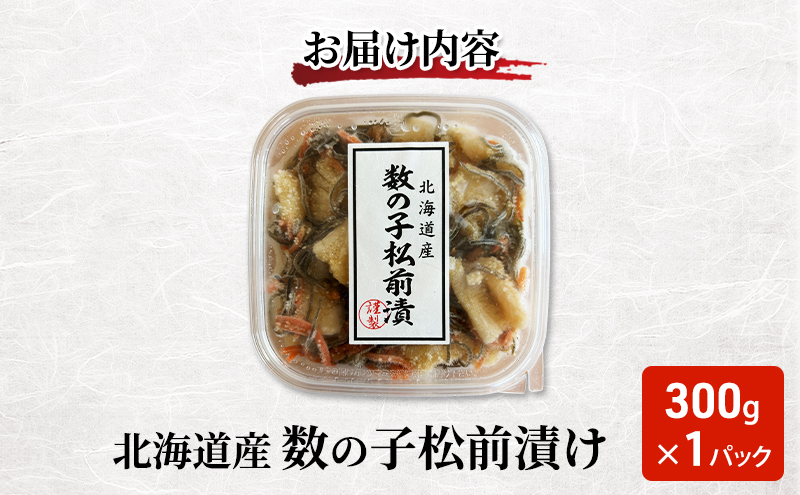 北海道産 数の子 松前漬け 300g×1パック [ 珍味 ごはんのお供 お正月 おせち 漬物 加工品 魚卵 海産物 海の幸 魚介類 ]