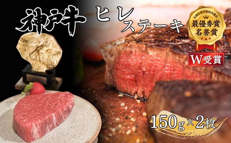 神戸牛 ヒレ ステーキ 150g×2枚 ヘレ フィレ 肉 牛肉 お肉 希少 年内配送