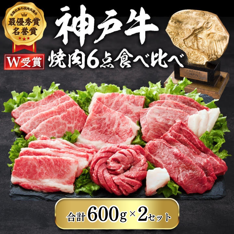 期間限定寄附額 神戸牛 焼肉セット 6種 600g×2(計1.2kg) 食べ比べ 牛肉 肉 焼き肉 年内配送