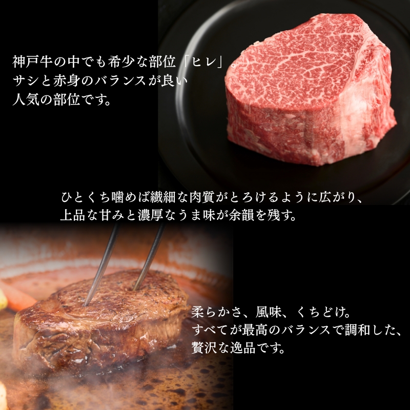 神戸牛 ヒレ ステーキ 150g×1枚 ヘレ フィレ 肉 牛肉 お肉 希少 年内配送