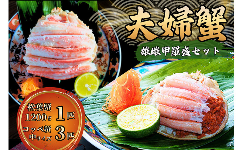 【数量限定】夫婦蟹 甲羅盛セット 松葉蟹 ほぐし身（特々特大）※活き蟹（1,200g級）とコッペがに（中サイズ3個）