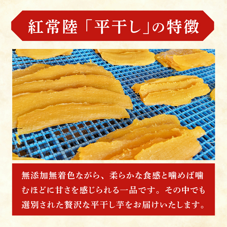 「特撰」干し芋紅常陸　平干し 1000ｇ【紅常陸 べにひたち さつまいも サツマイモ 甘い おいしい 袋詰め ギフトボックス 】(BV010)